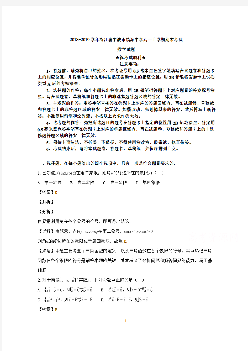 2018-2019学年浙江省宁波市镇海中学高一上学期期末考试数学试题