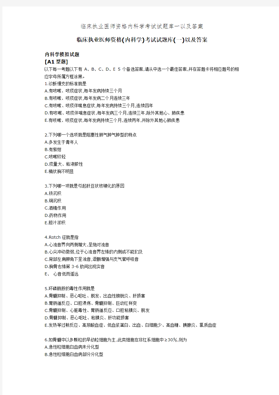 临床执业医师资格内科学考试试题库一以及答案