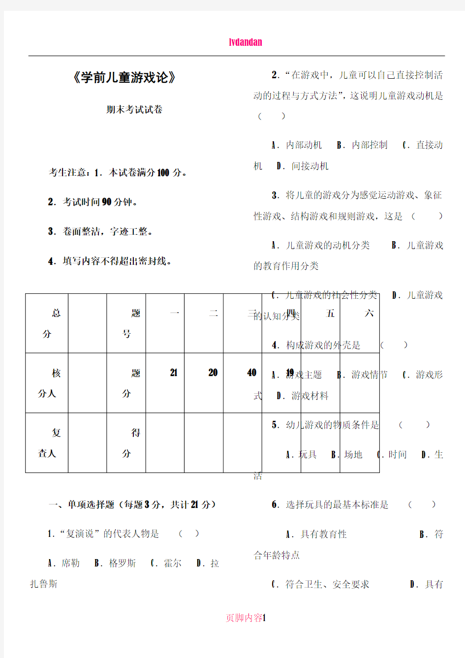 《学前儿童游戏论》期末考试及答案