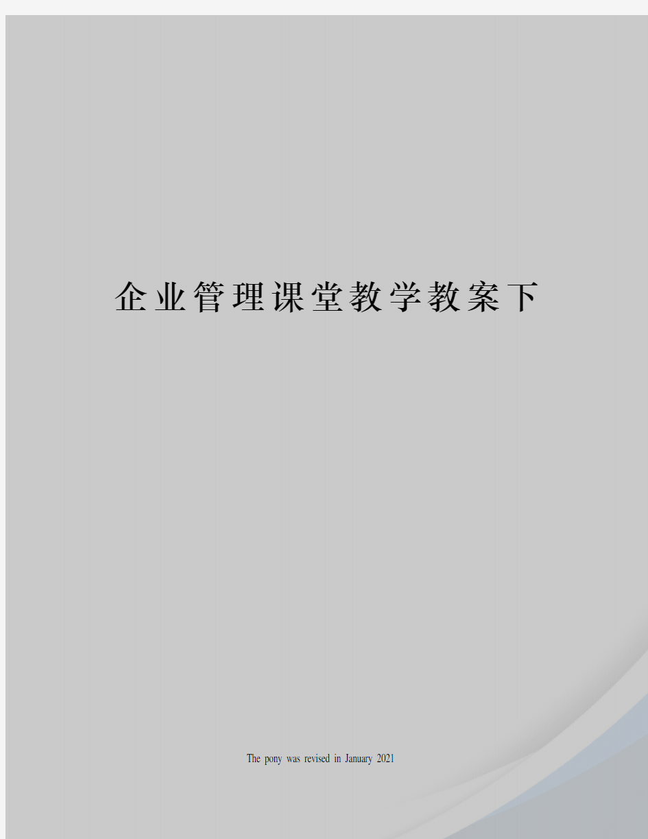 企业管理课堂教学教案下