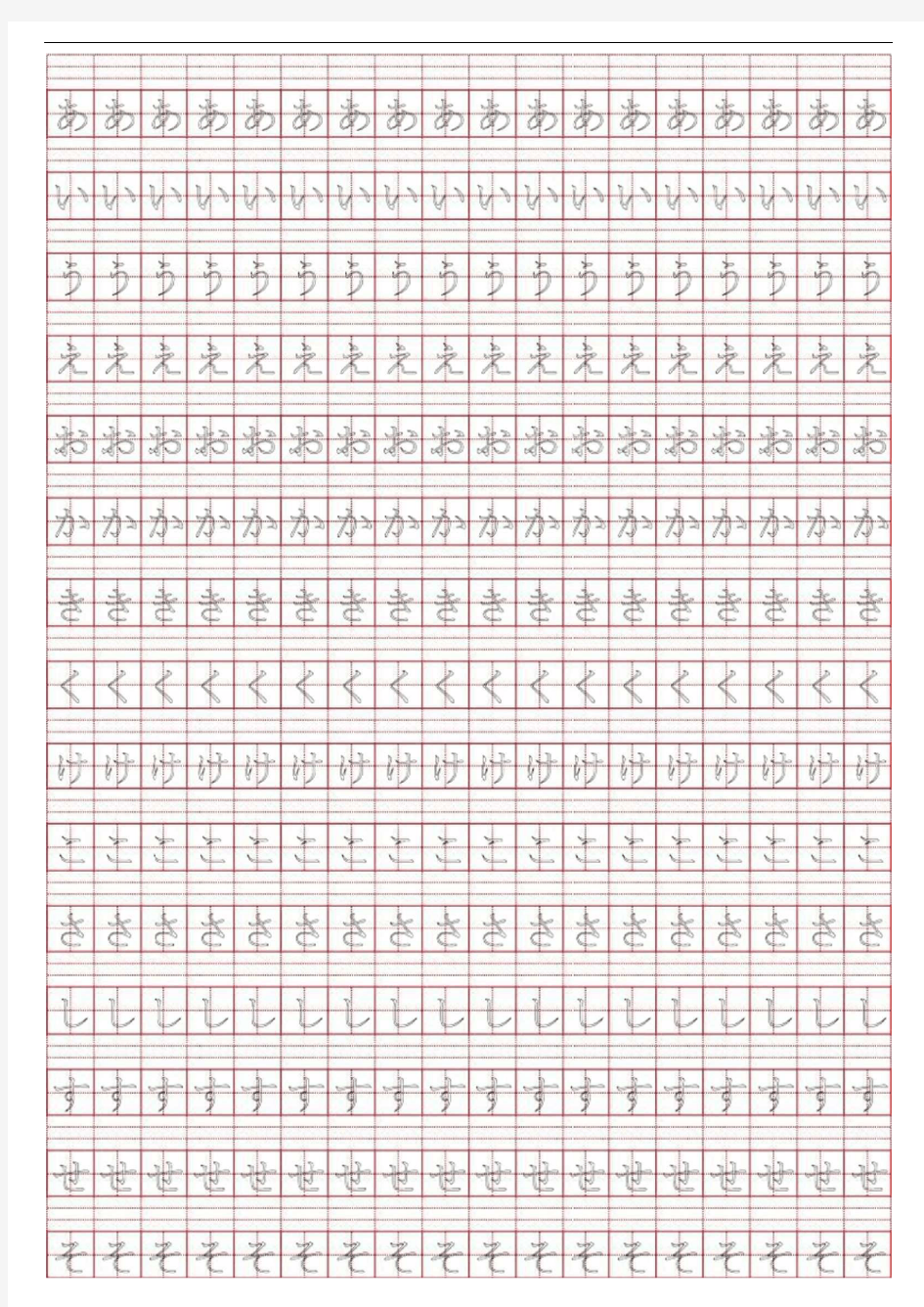 日语五十音图(描红,田字格)
