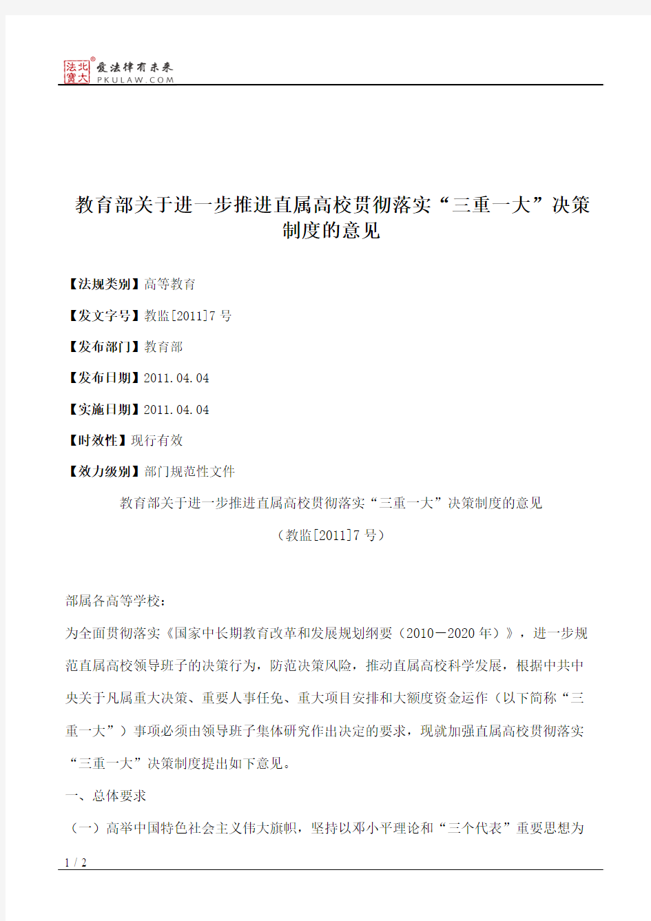 教育部关于进一步推进直属高校贯彻落实“三重一大”决策制度的意见