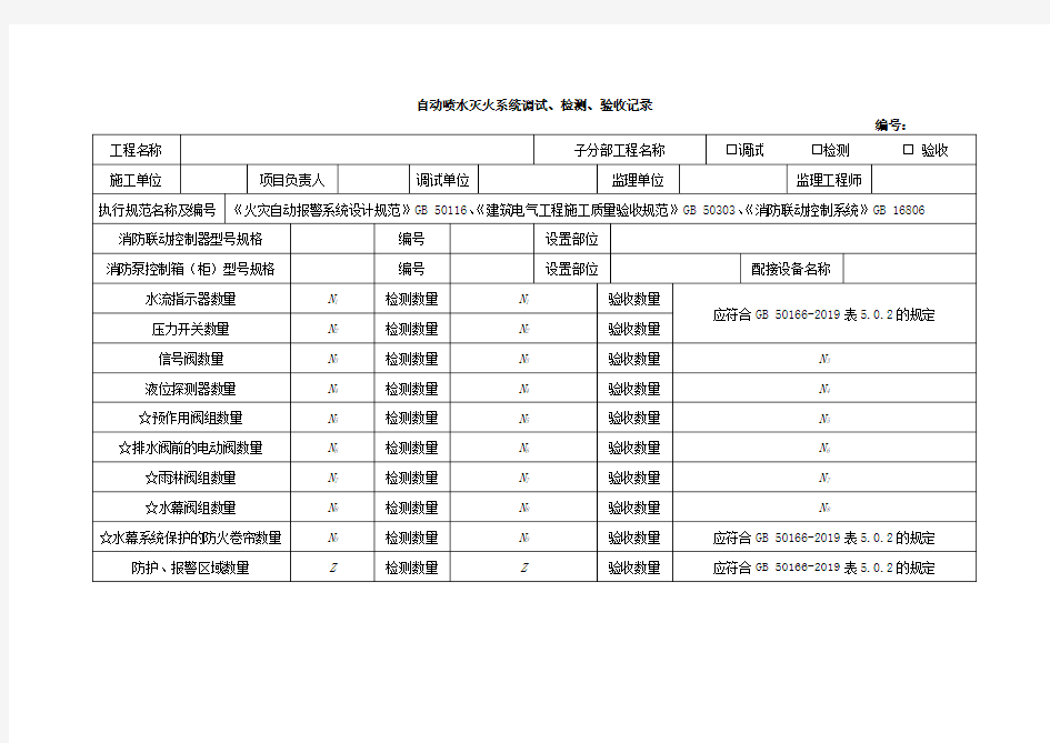 自动喷水灭火系统调试、检测、验收记录