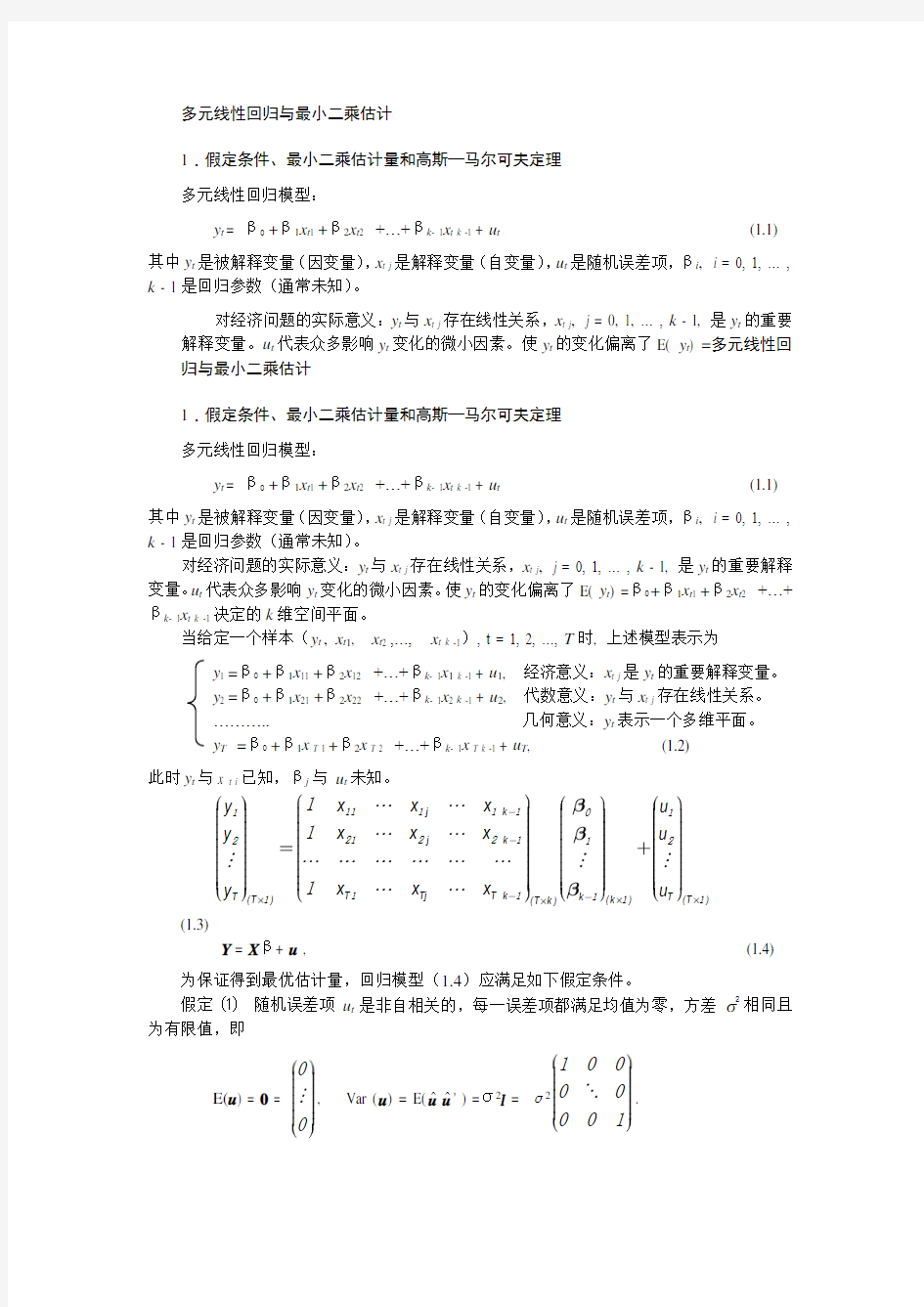 多元线性回归与最小二乘估计