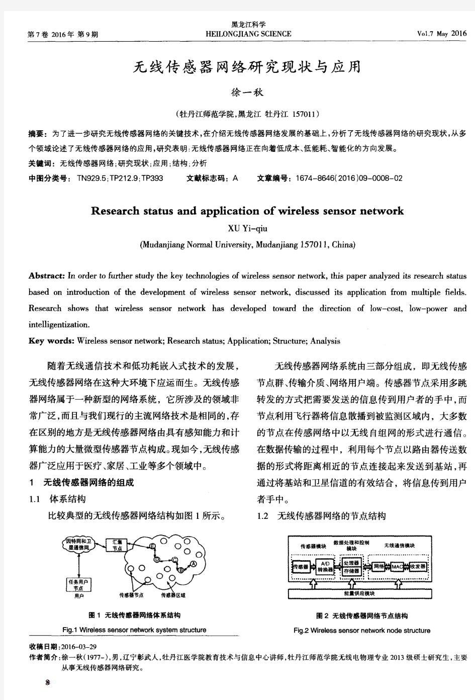 无线传感器网络研究现状与应用