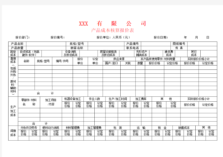 公司产品成本核算报价表