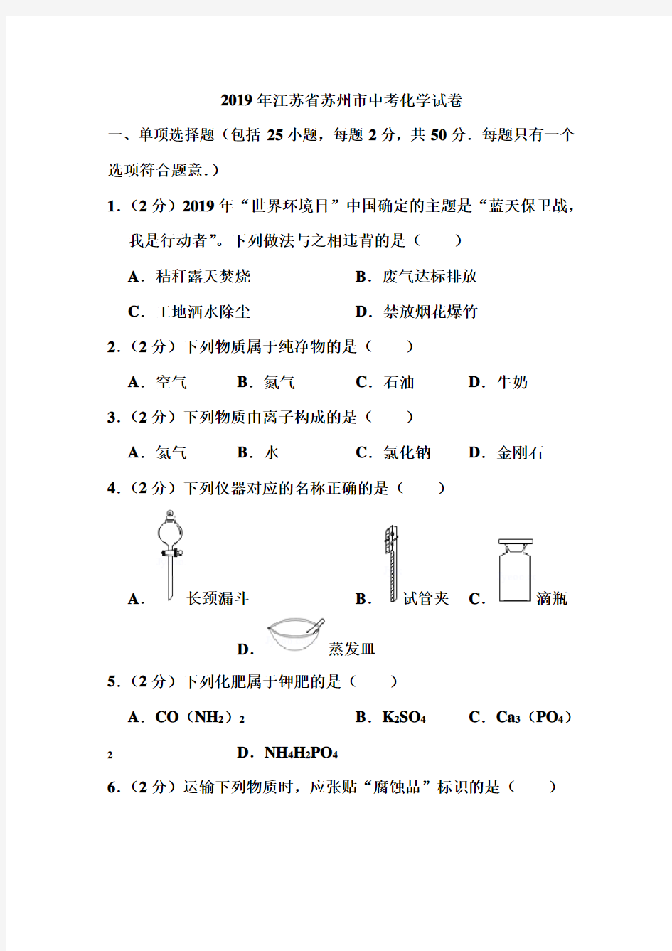 2019年江苏省苏州市中考化学试卷和答案