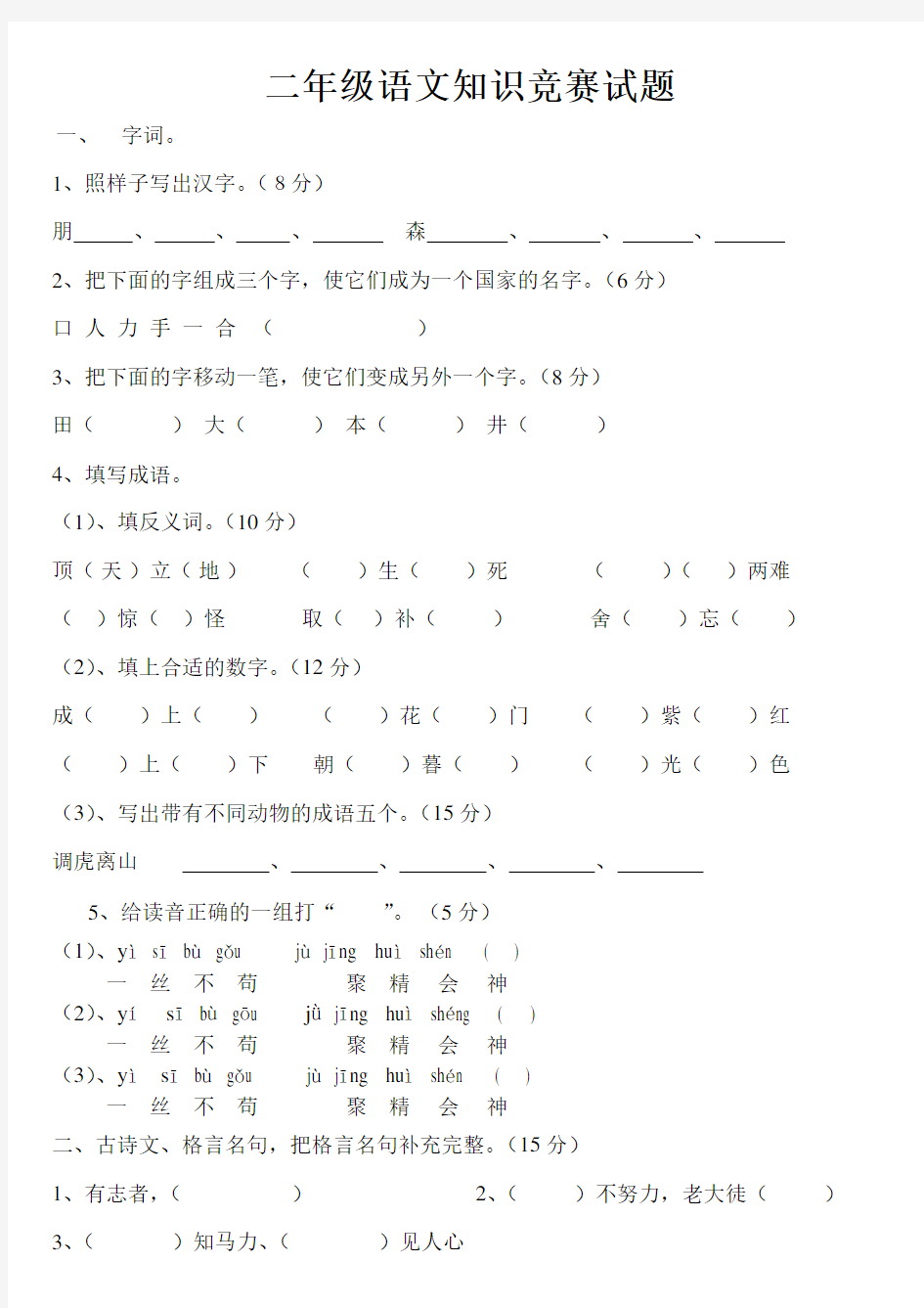 二年级语文知识竞赛试题