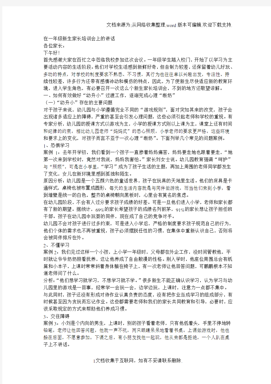 在一年级新生家长培训会上的讲话