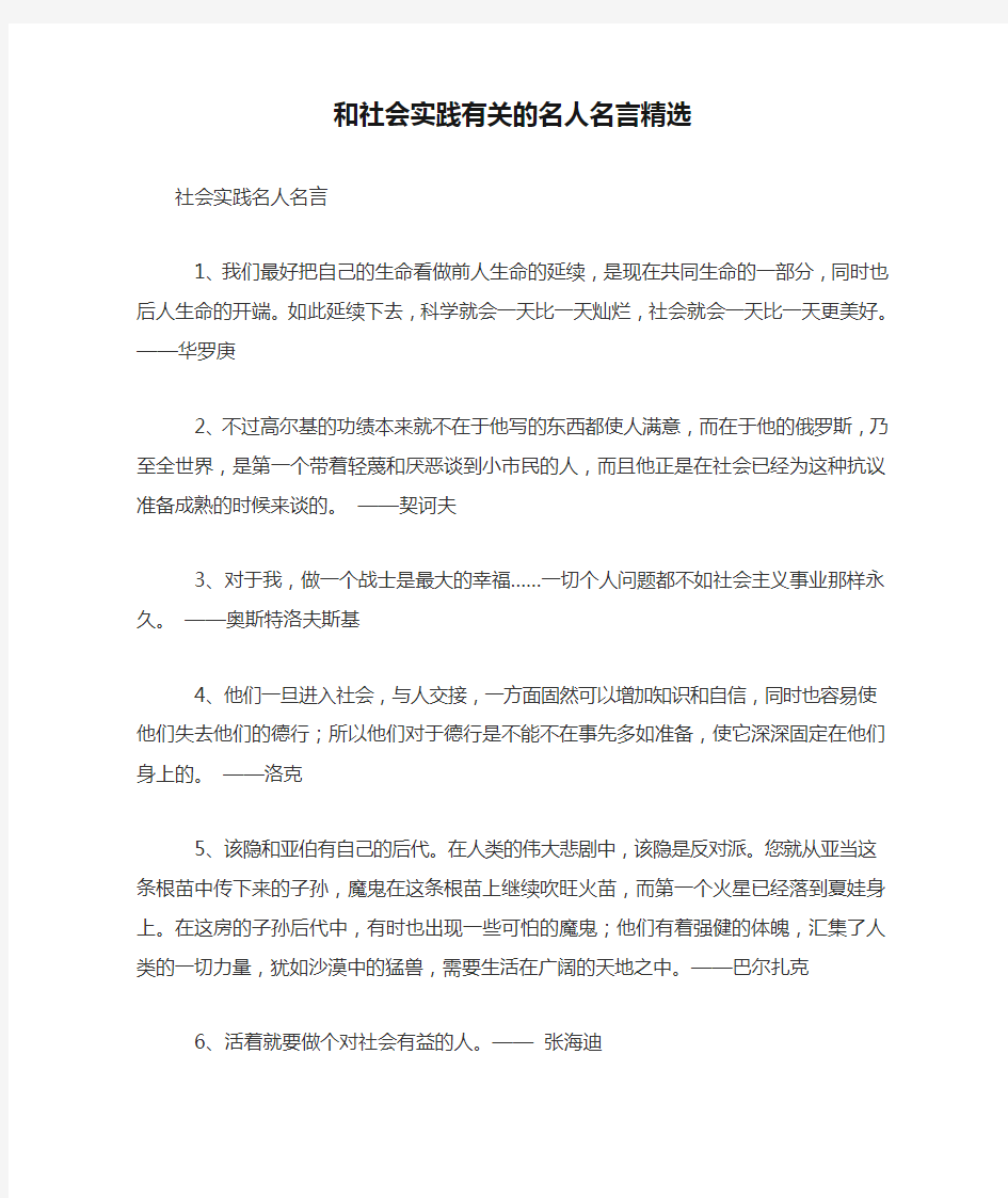 和社会实践有关的名人名言精选