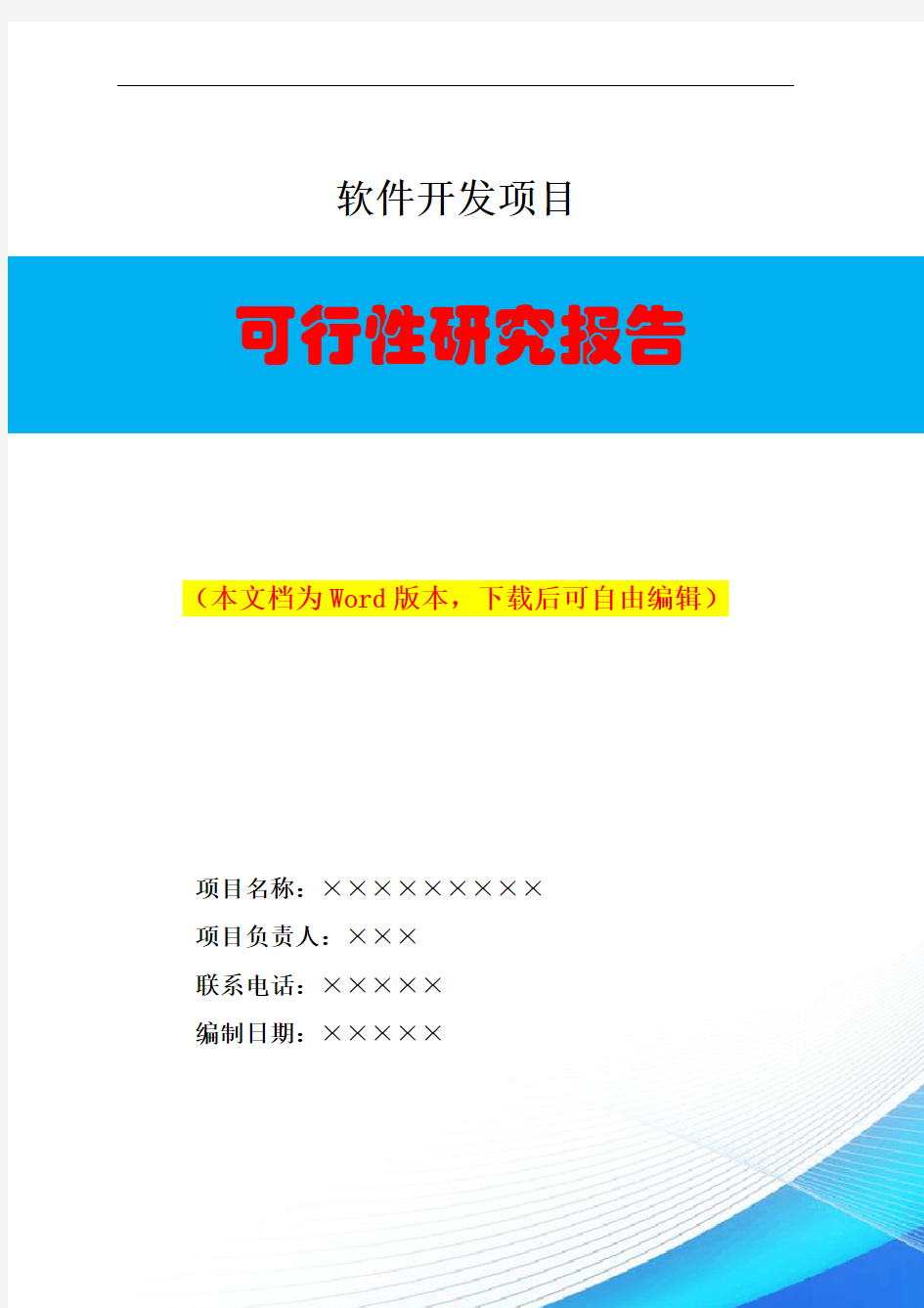 软件开发项目可行性研究报告