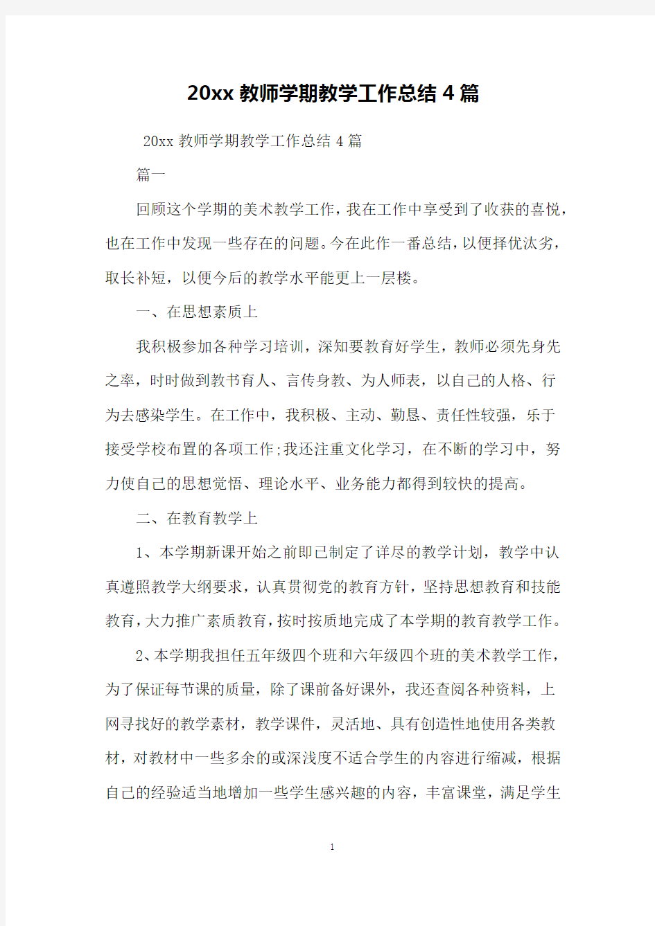 20xx教师学期教学工作总结4篇