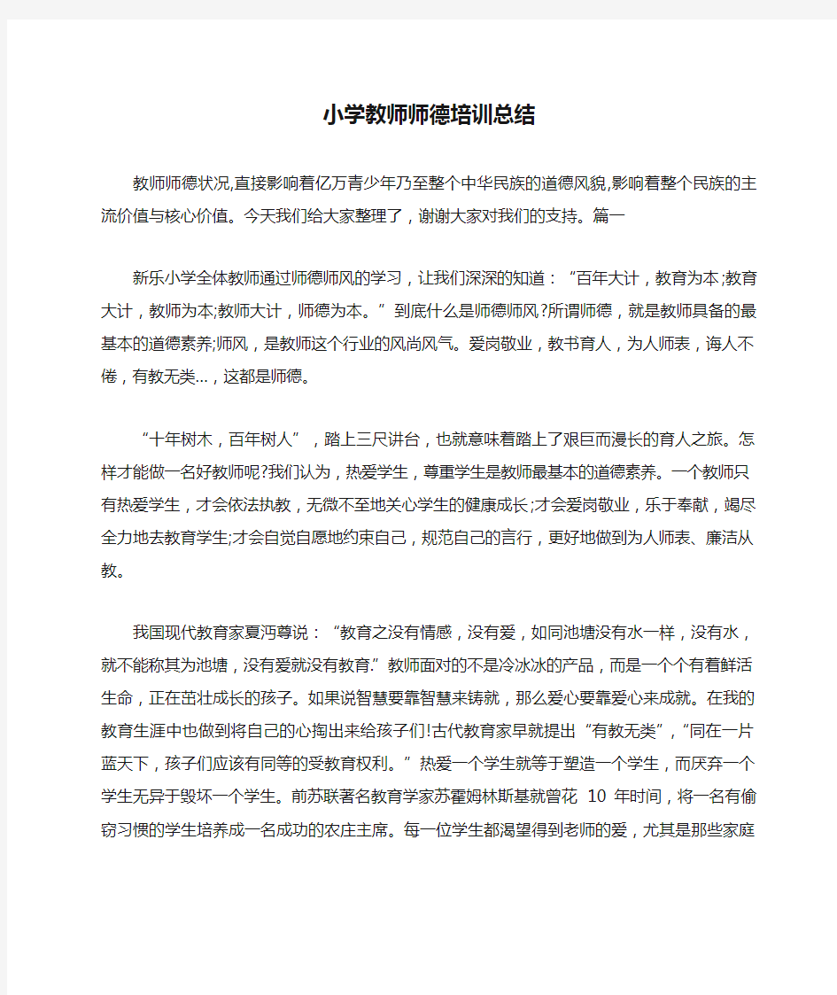 小学教师师德培训总结