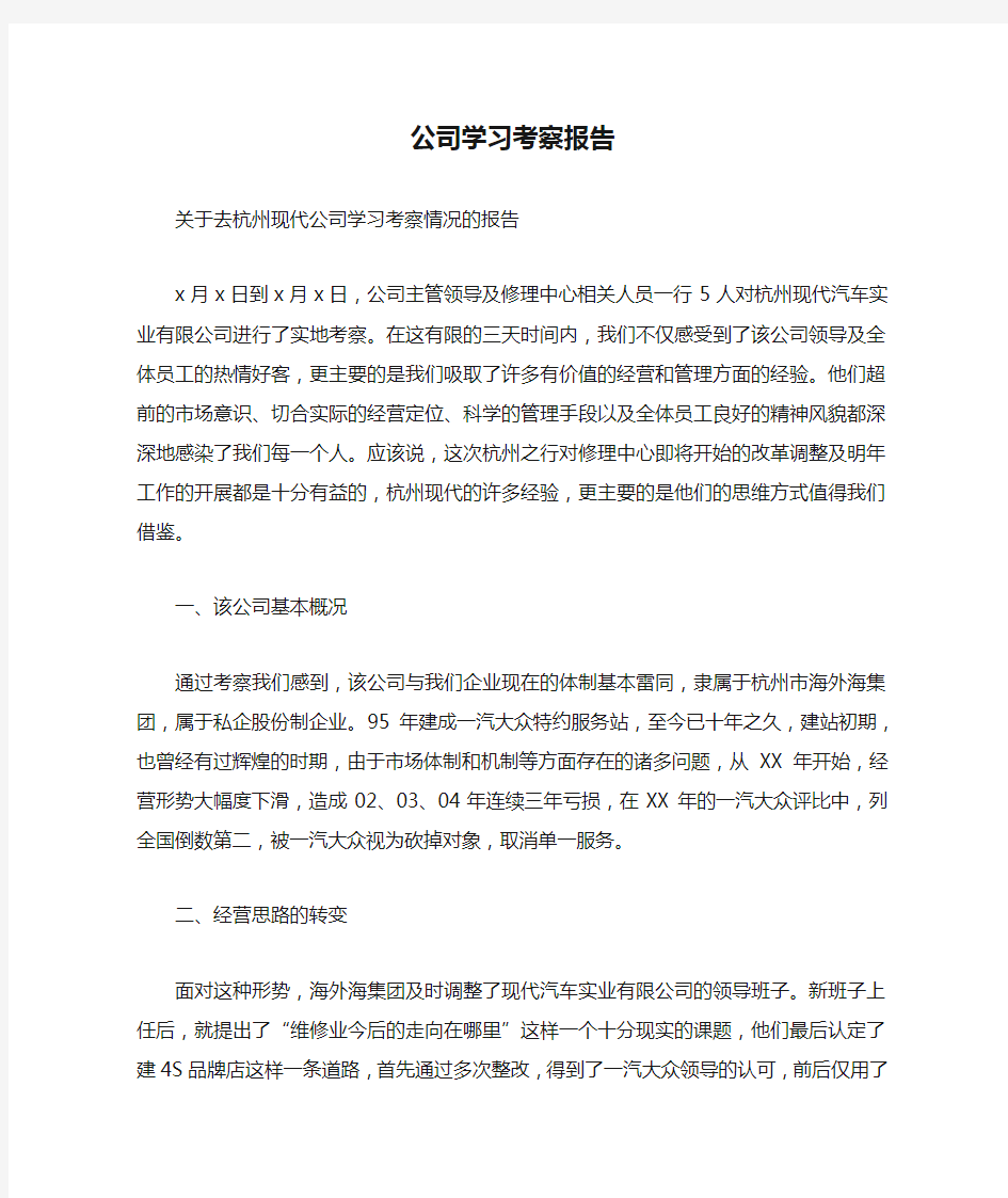 公司学习考察报告