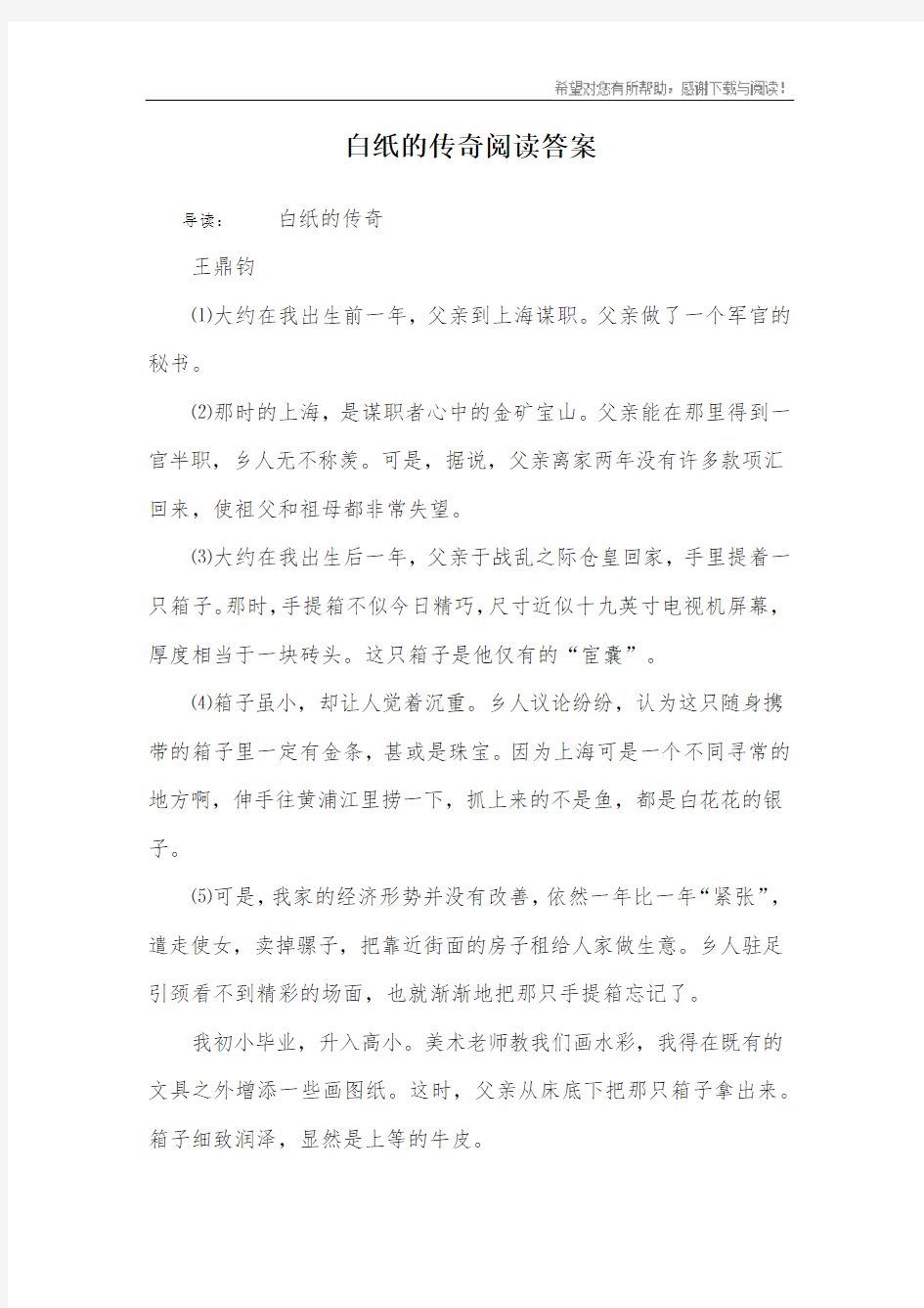 白纸的传奇阅读答案