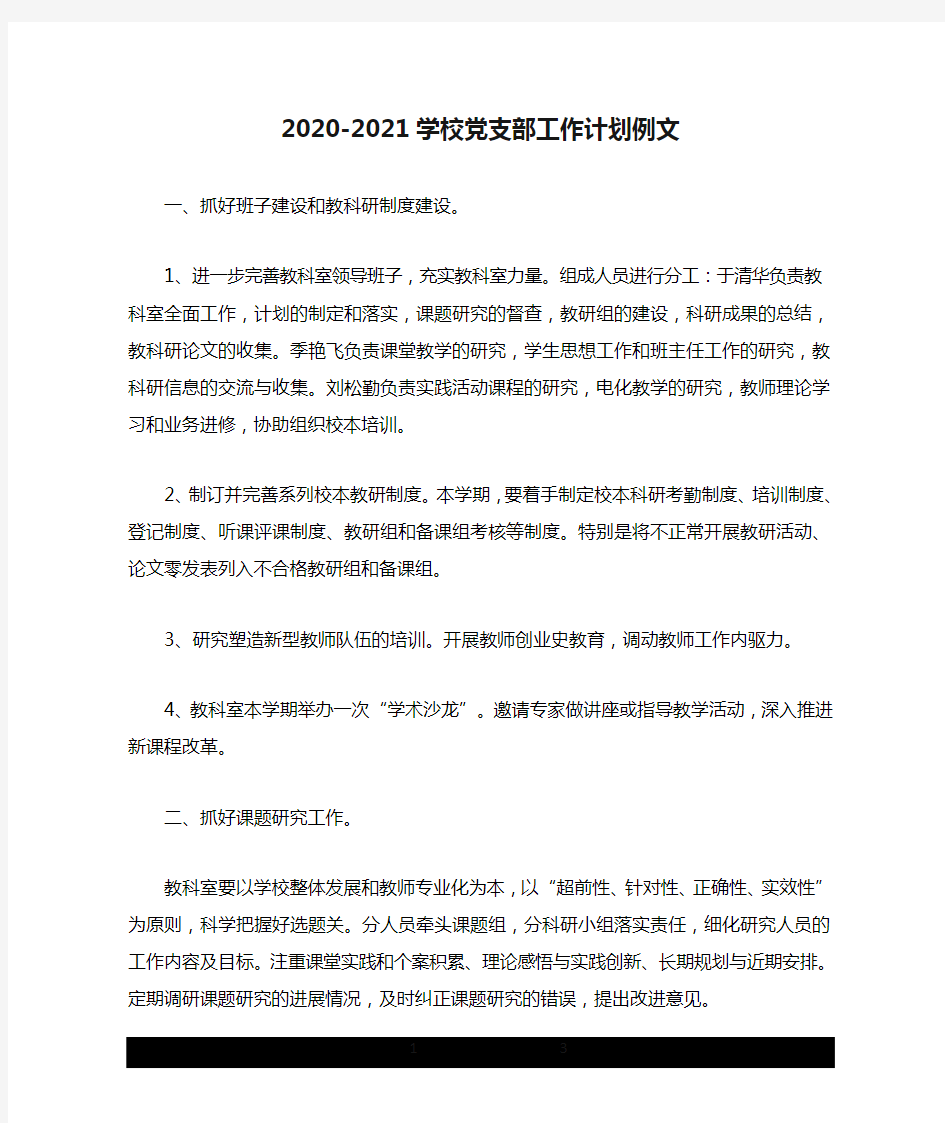 2020-2021学校党支部工作计划例文.doc