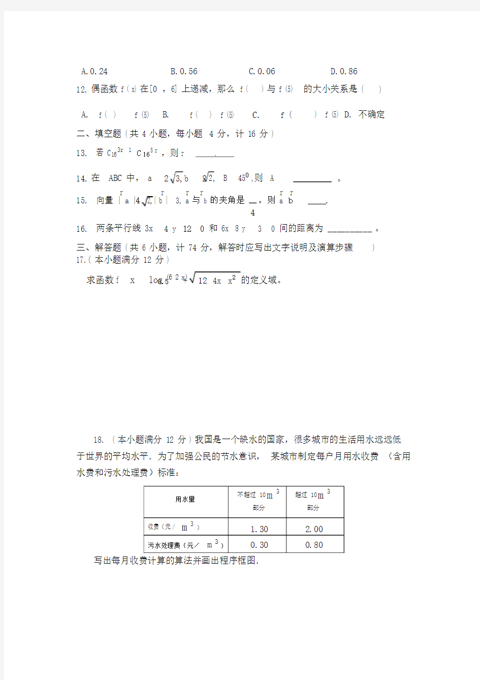 (完整版)安徽省对口高考数学模拟试题及答案.docx