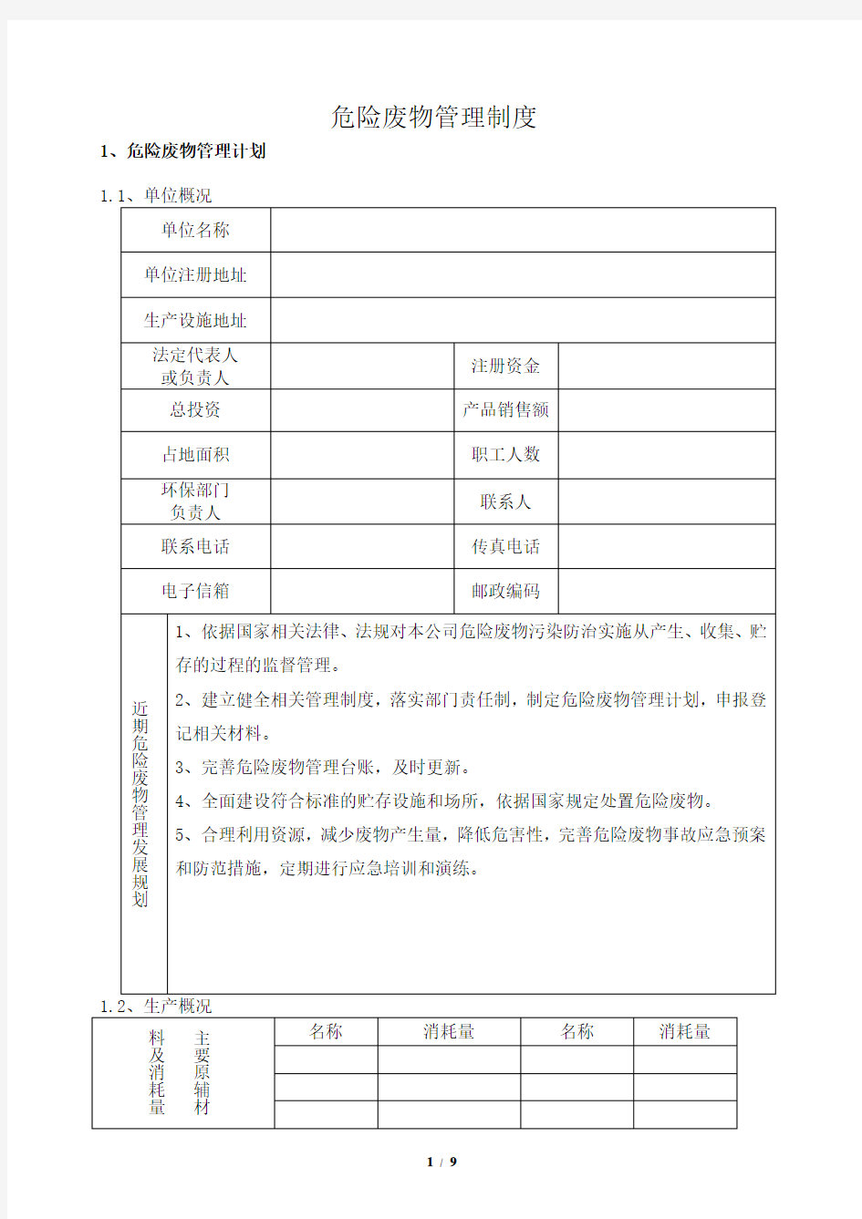 危险废物管理制度 