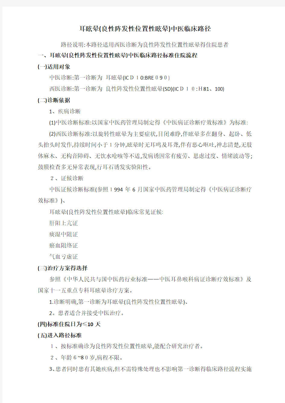 耳眩晕(良性阵发性位置性眩晕)中医临床路径