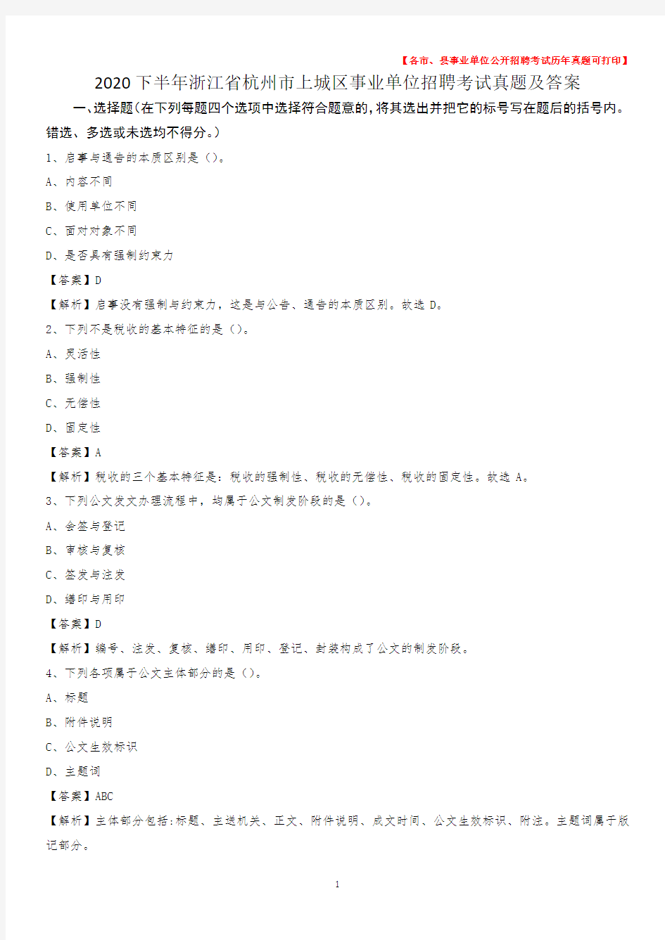 2020下半年浙江省杭州市上城区事业单位招聘考试真题及答案