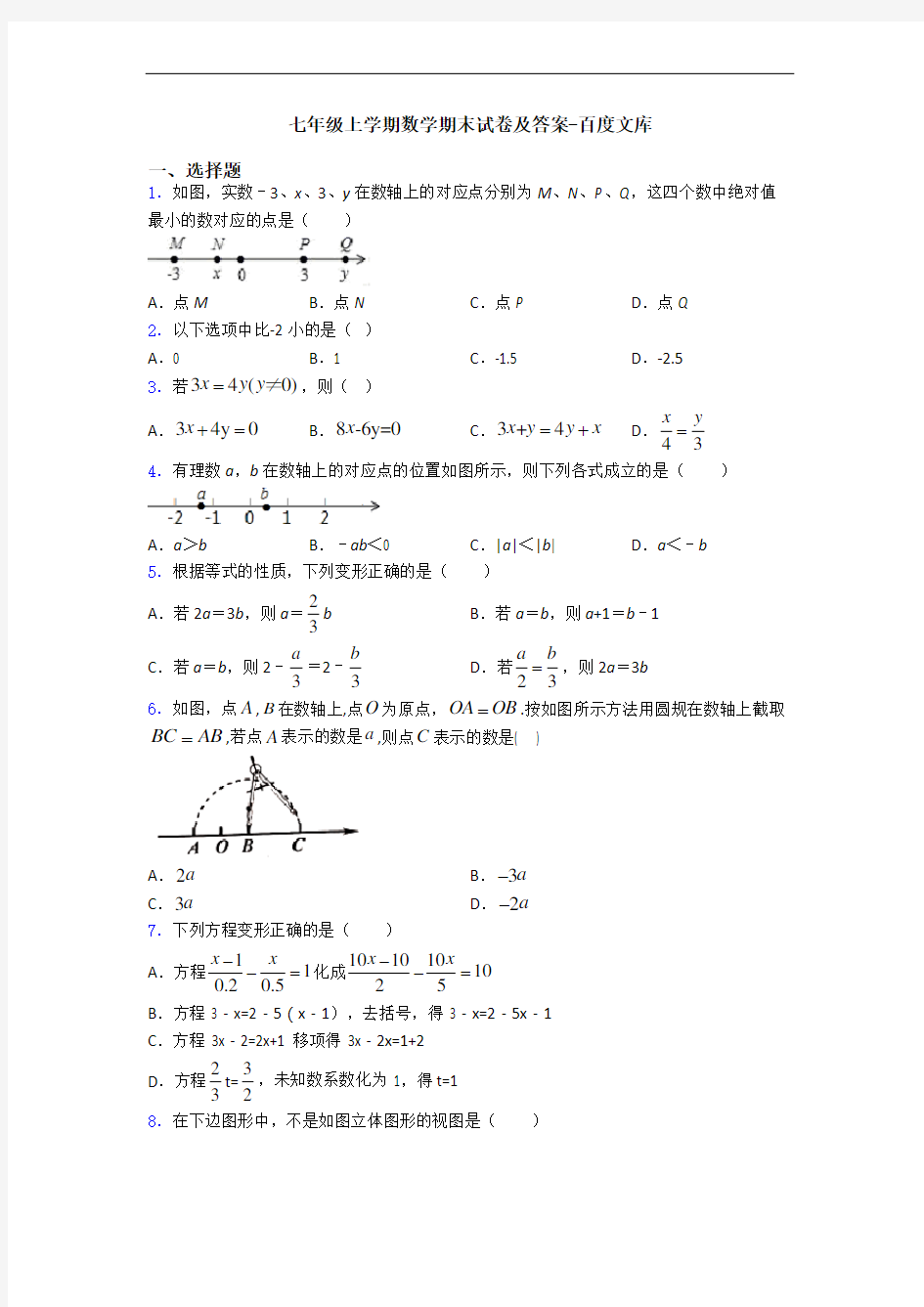 七年级上学期数学期末试卷及答案-百度文库