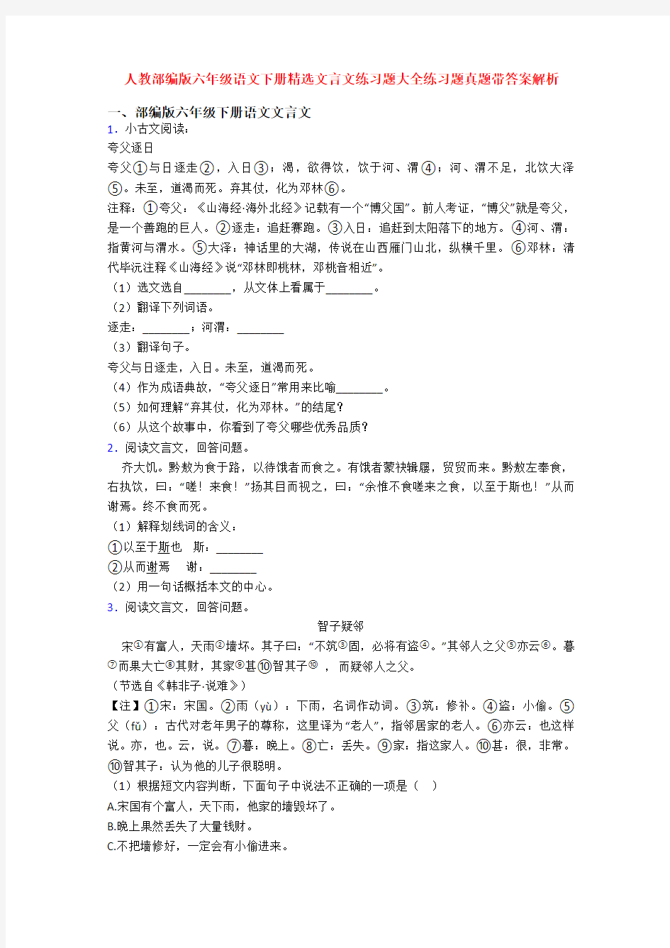 人教部编版六年级语文下册精选文言文练习题大全练习题真题带答案解析