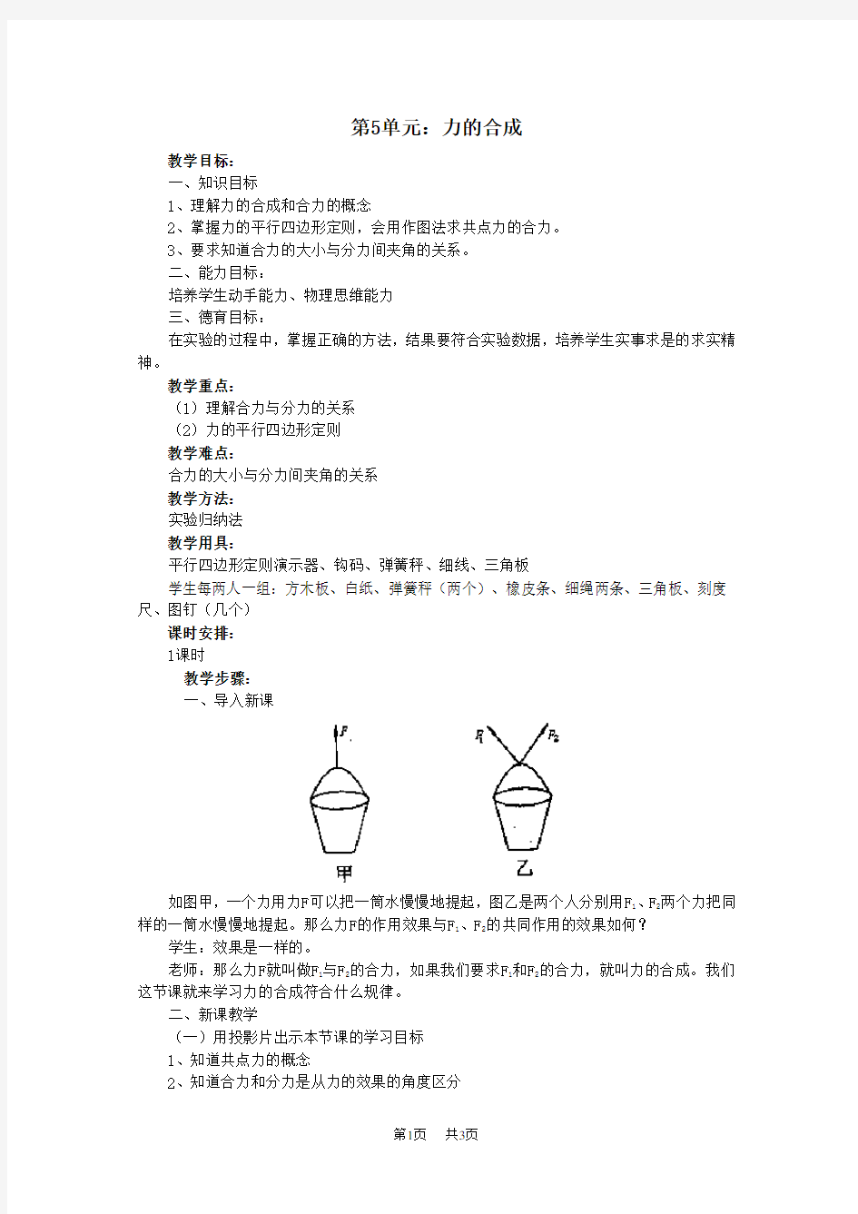 高一物理教案   力的合成