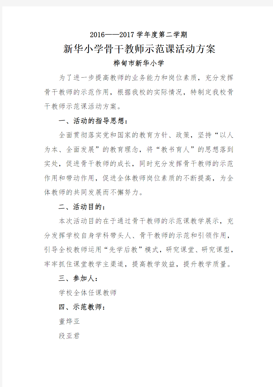 新华小学骨干教师示范课活动方案