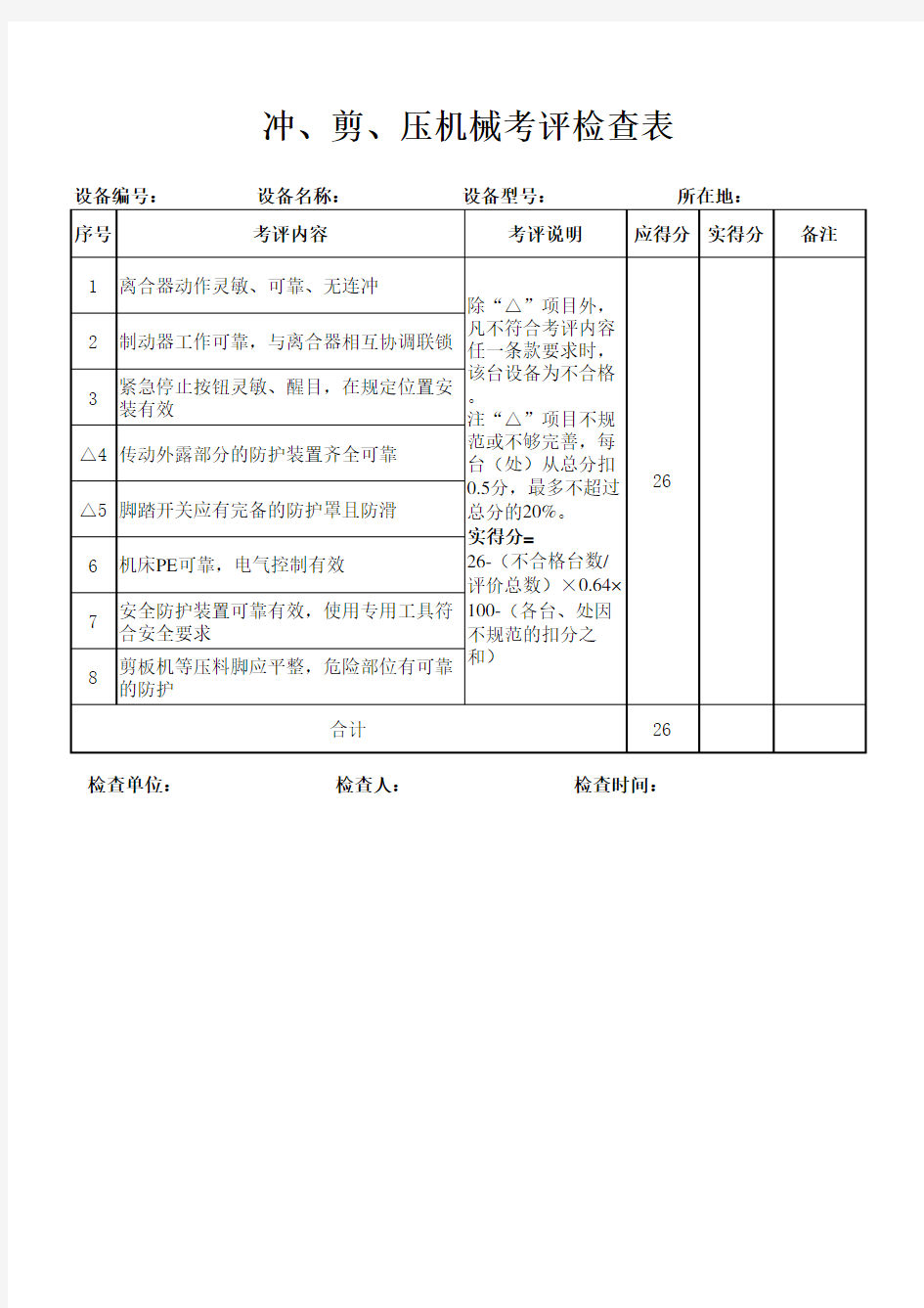 安全生产标准化机械考评检查表