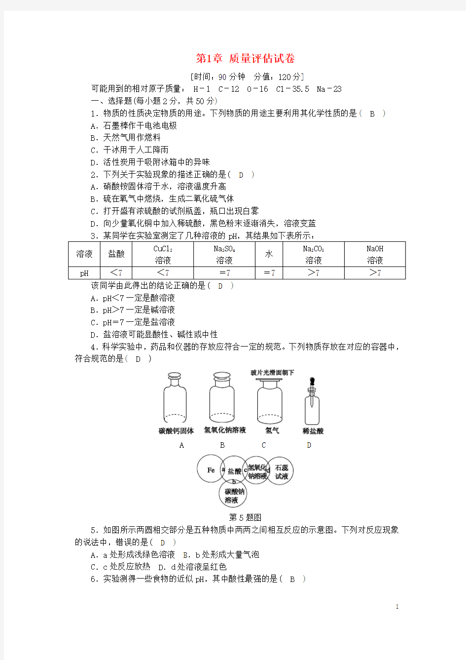 2018年秋九年级科学上册第1章物质及其变化质量评估试卷(新版)浙教版