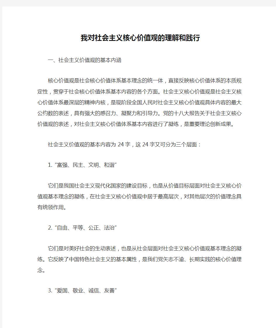 我对社会主义核心价值观的理解和践行 (1)