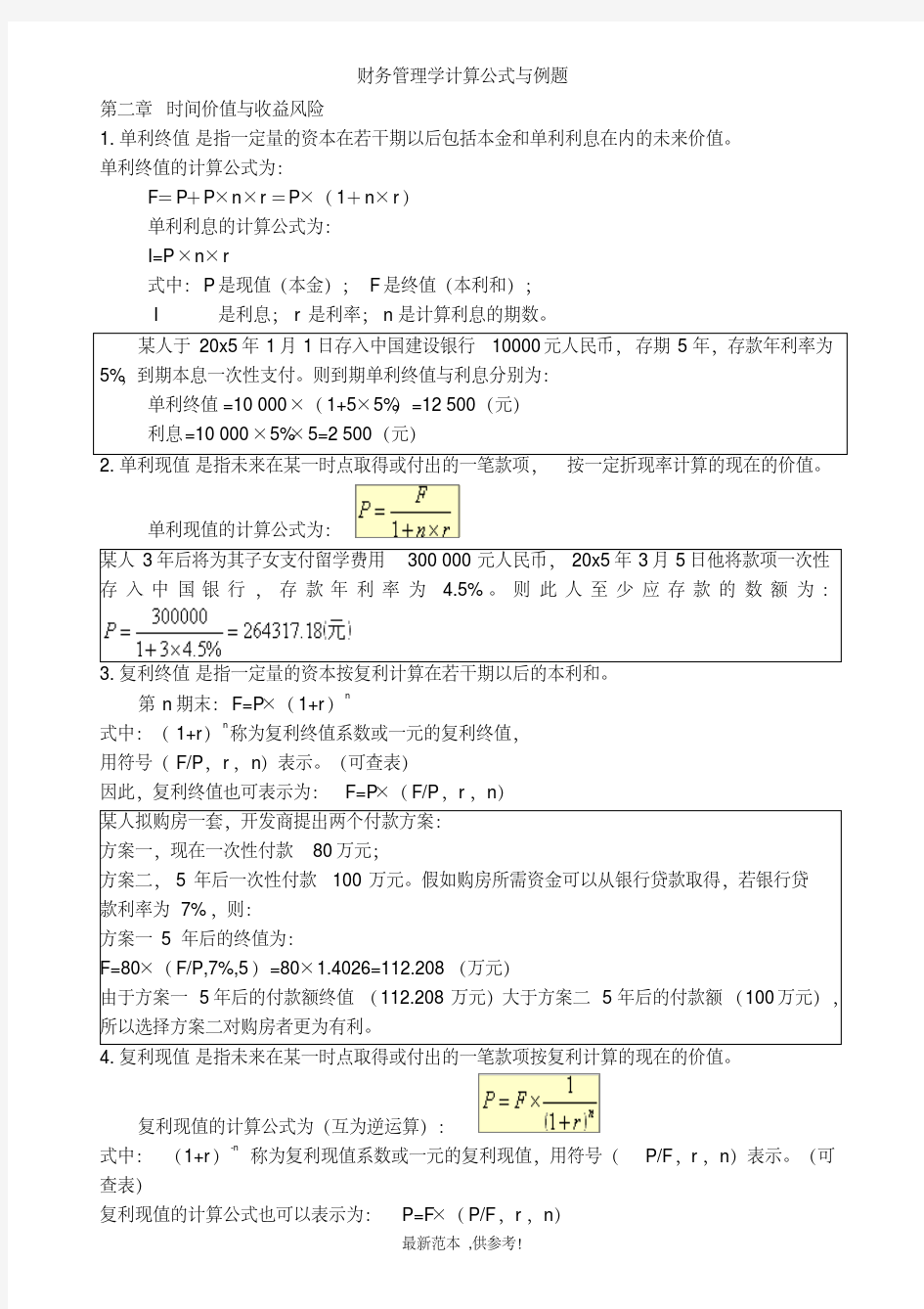 财务管理学计算公式及例题