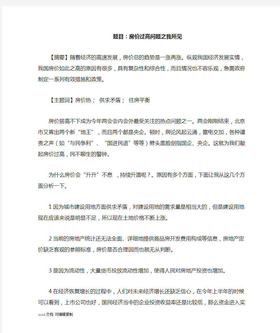 形势与政策论文浅谈关于房价过高问题