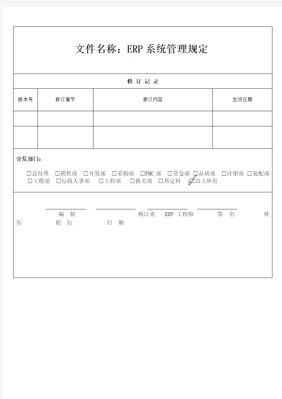 易飞ERP系统操作管理规定