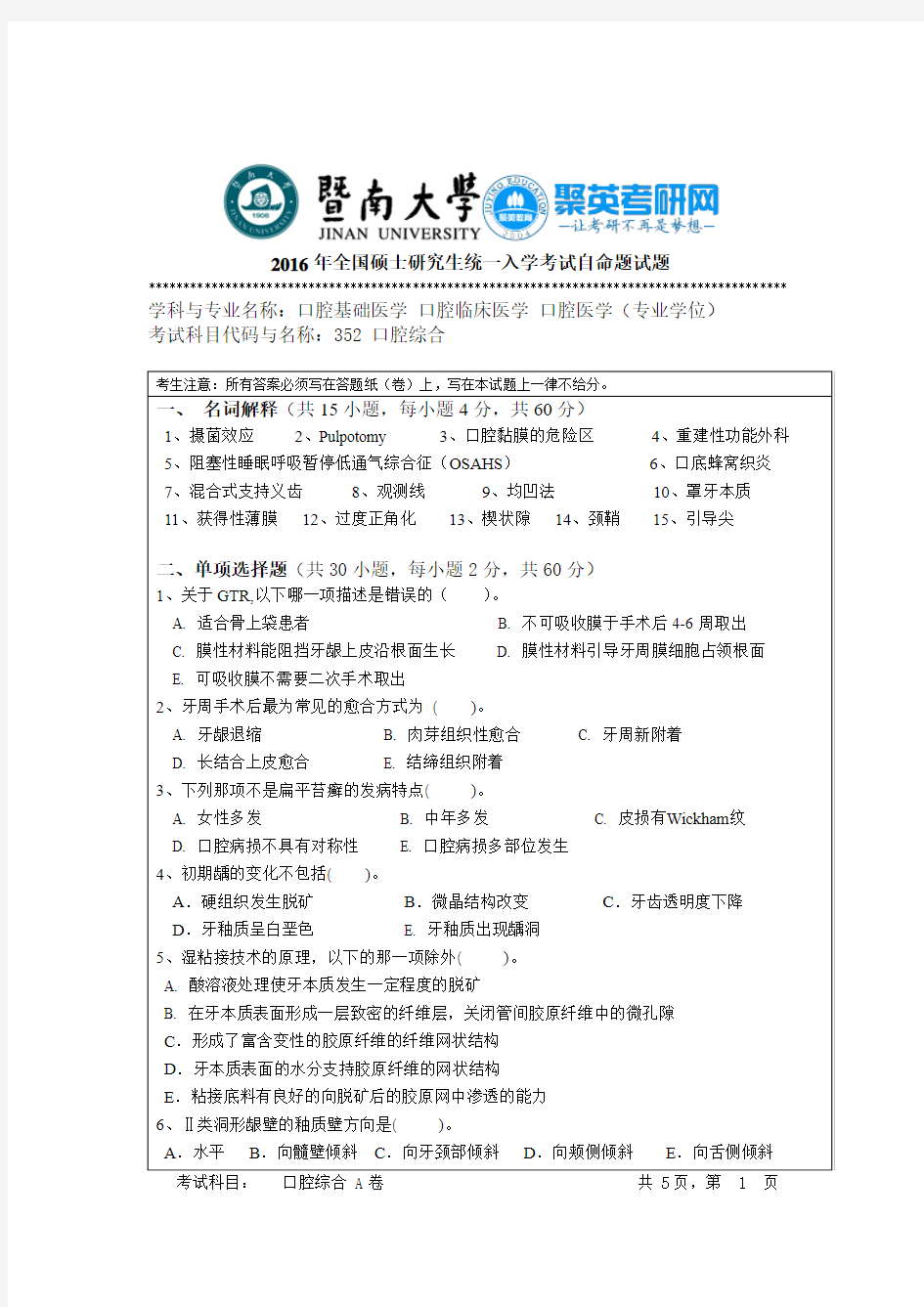 暨南大学2016年352口腔综合真题