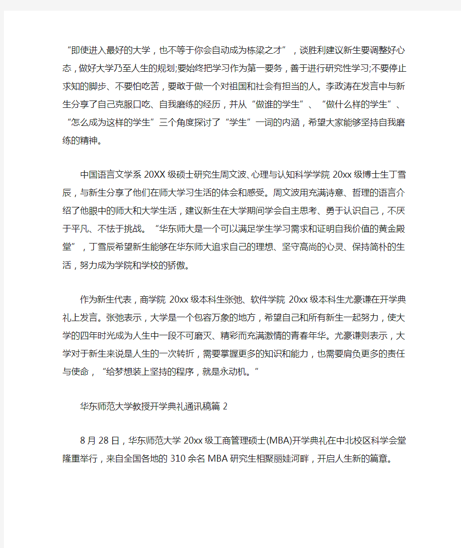 华东师范大学教授开学典礼通讯稿开学典礼通讯稿