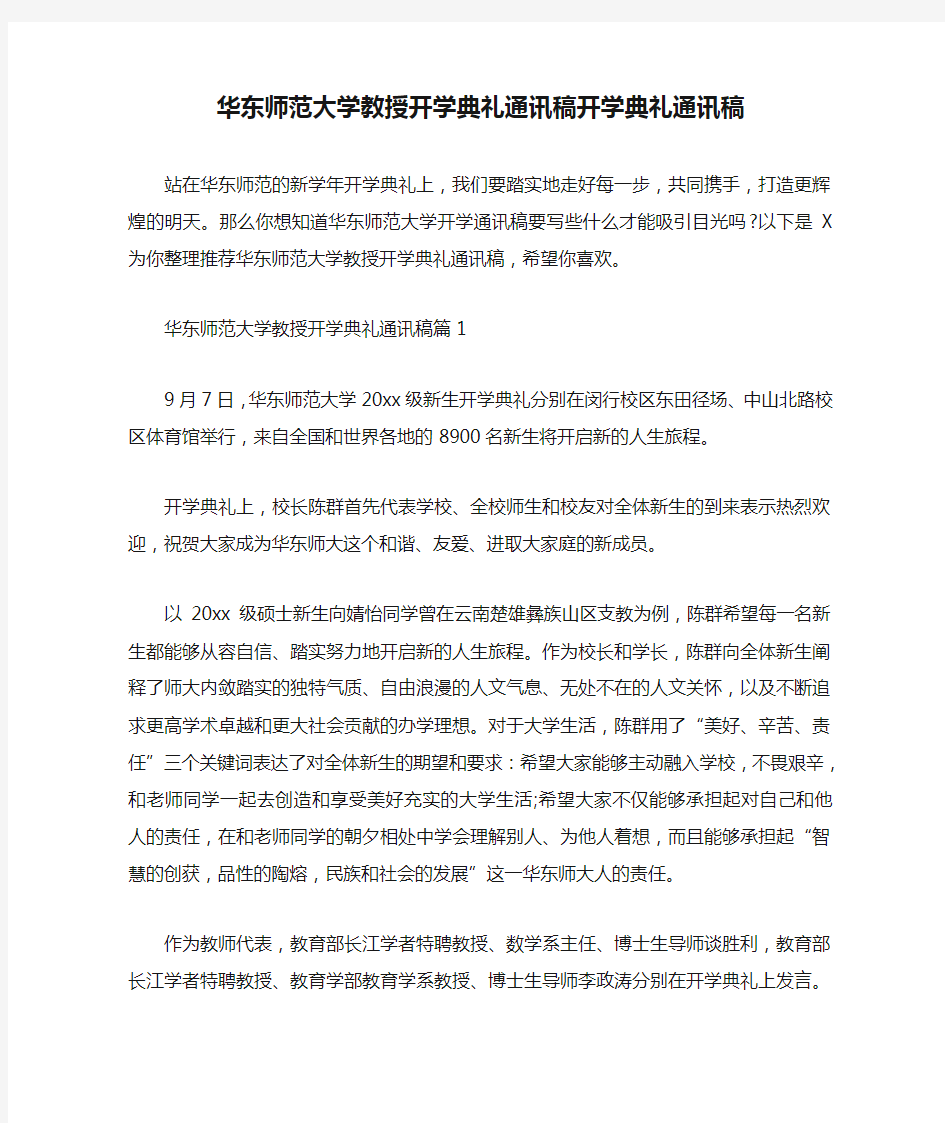 华东师范大学教授开学典礼通讯稿开学典礼通讯稿