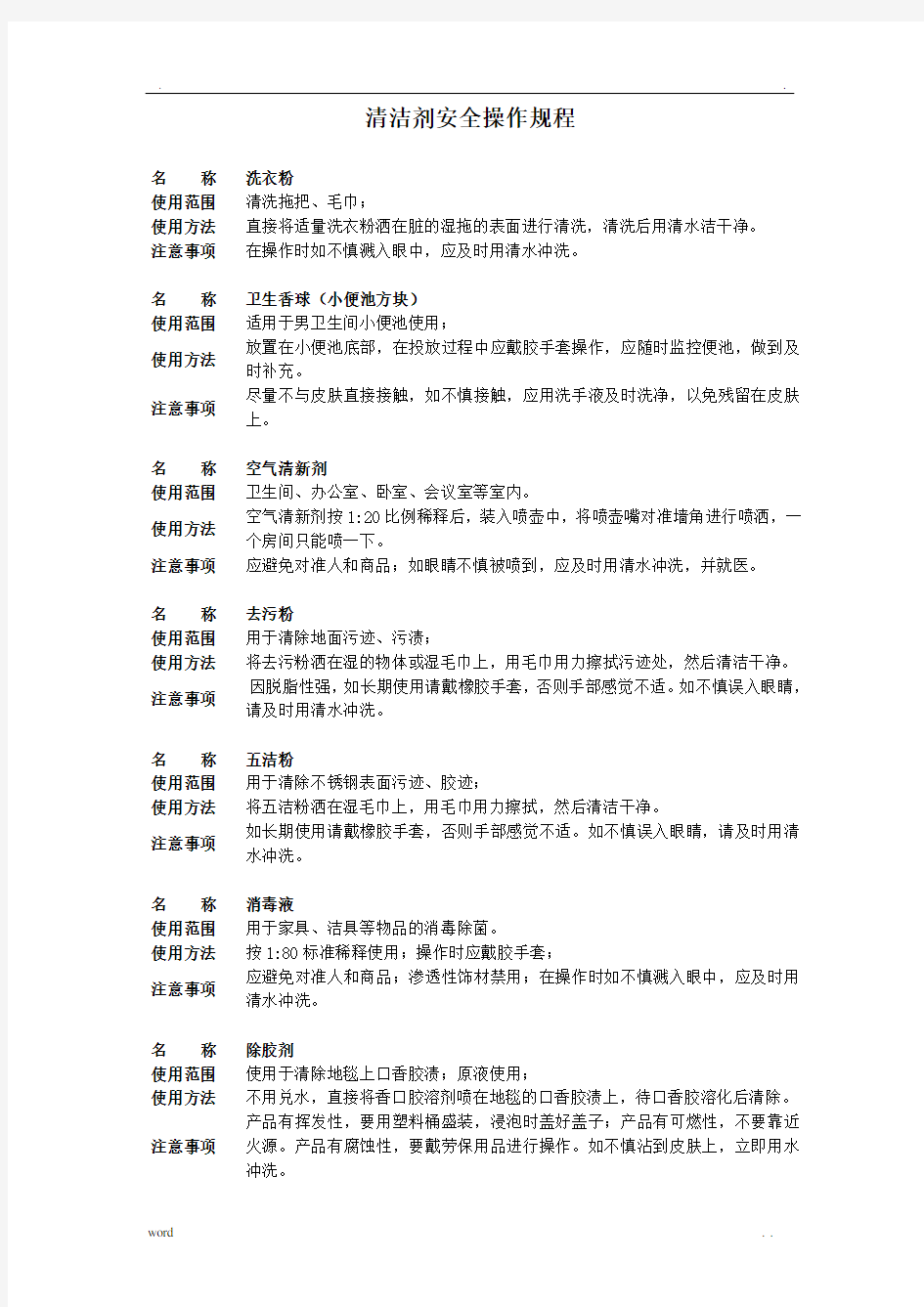 清洁药剂正确操作及注意事项