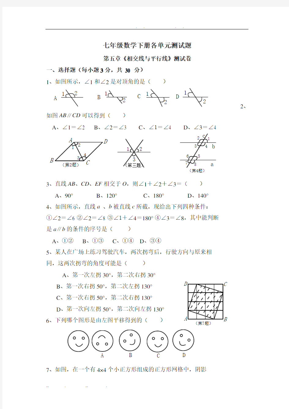 七年级数学下册一单元测试题及答案