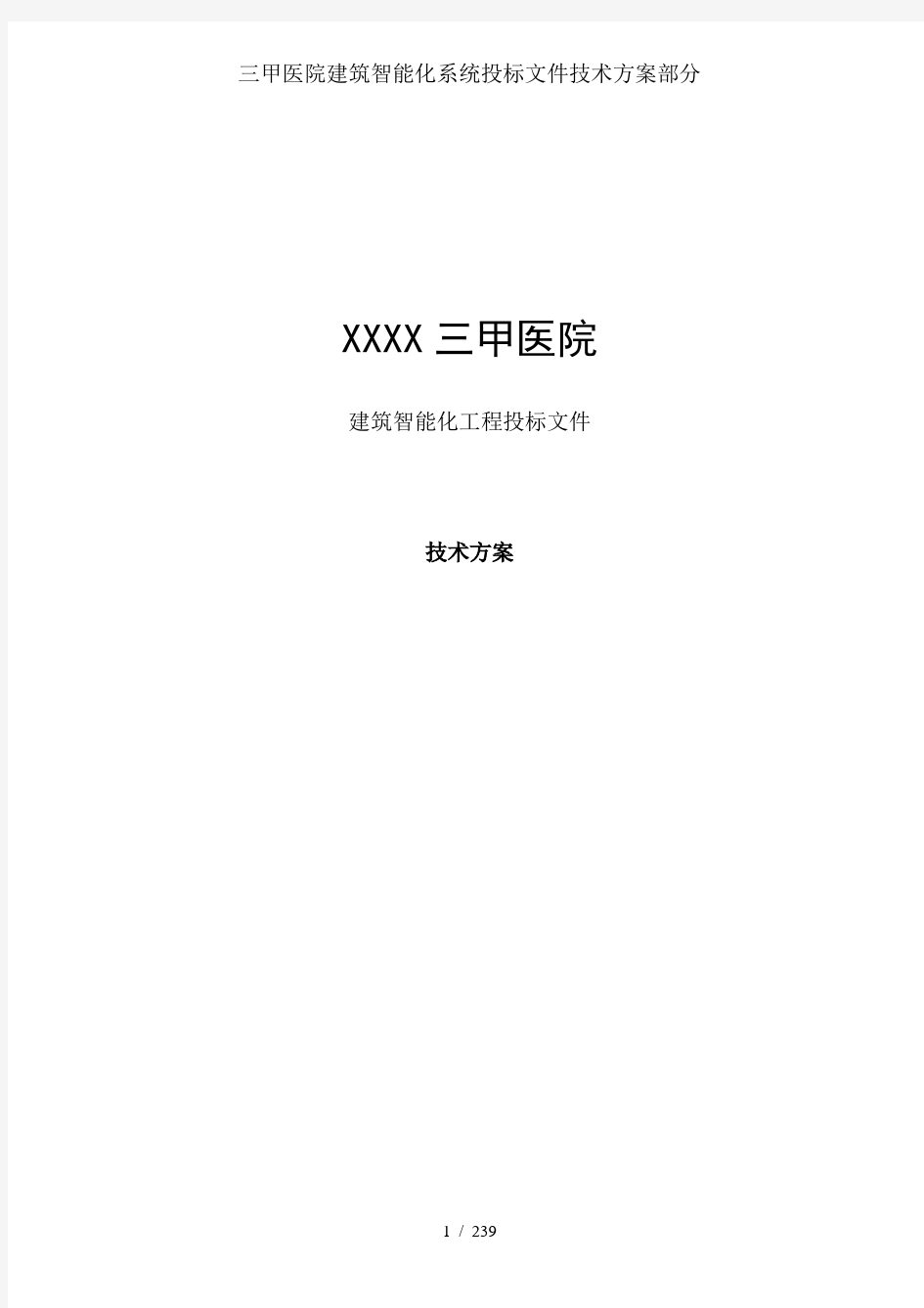 三甲医院建筑智能化系统投标文件技术方案部分