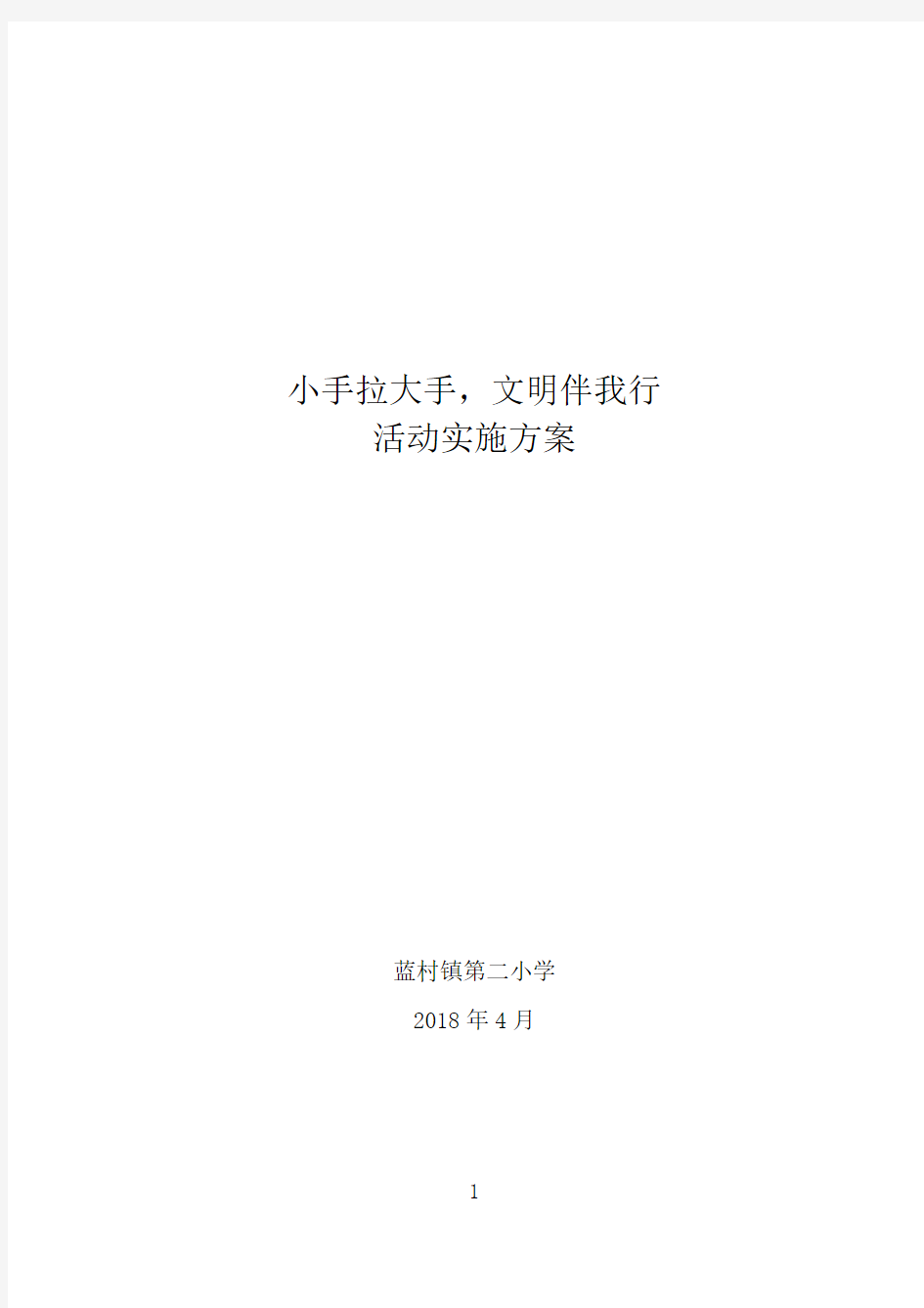 小手拉大手文明伴我行活动实施方案