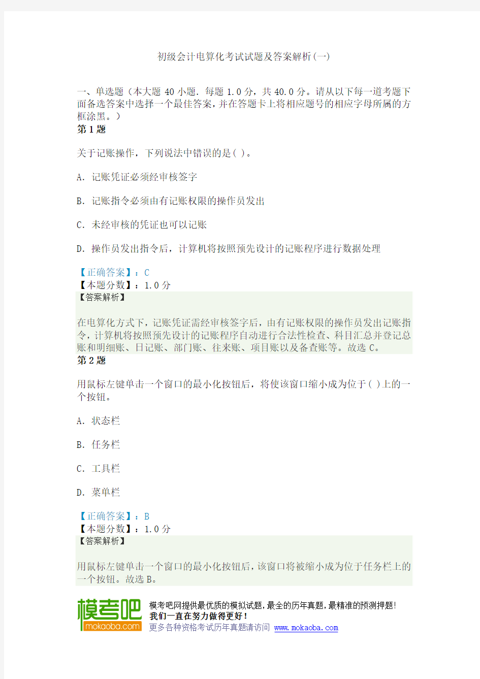 初级会计电算化考试试题及答案解析(一)