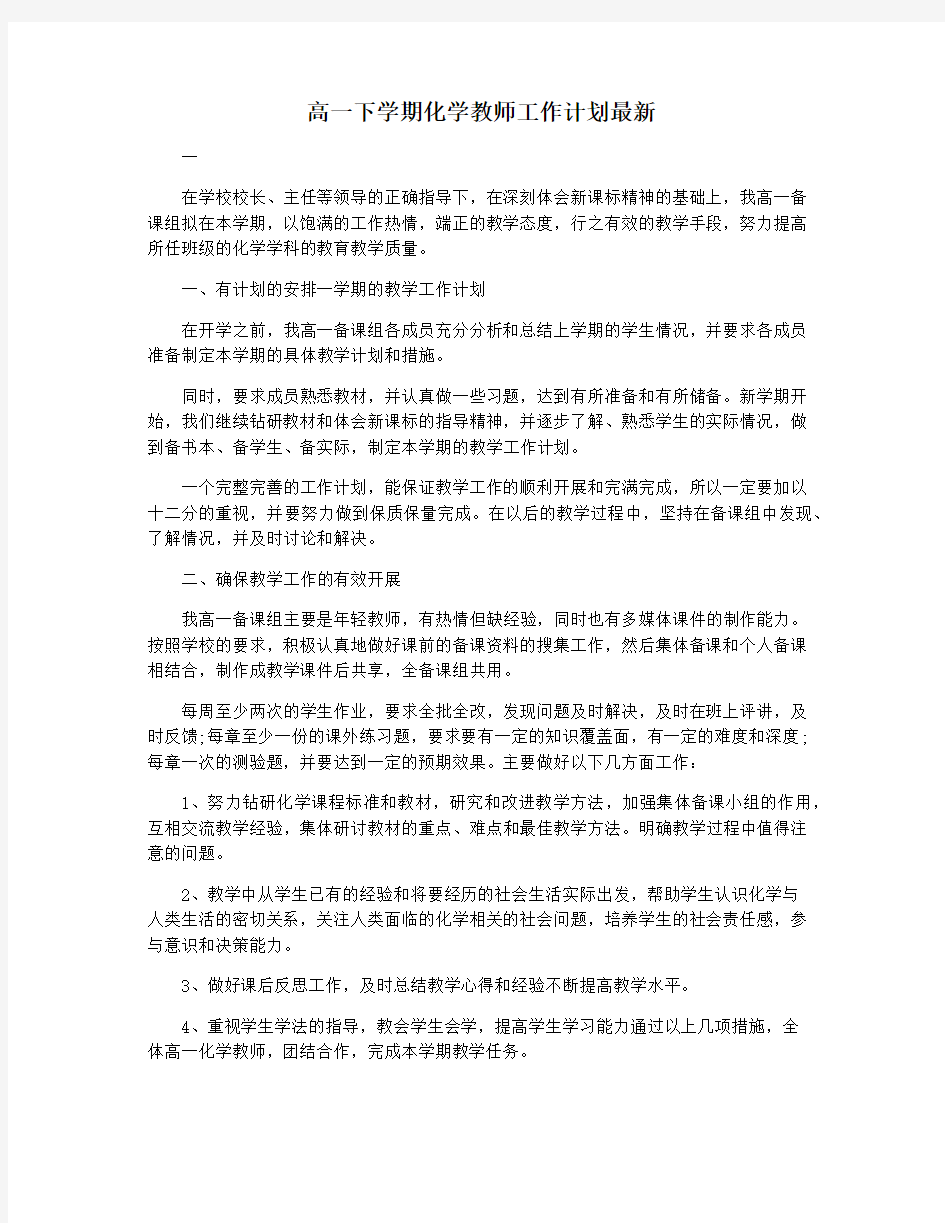 高一下学期化学教师工作计划最新