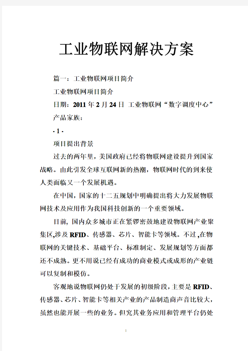 工业物联网解决方案