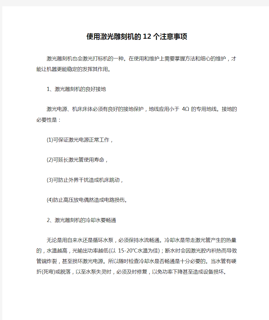 使用激光雕刻机的12个注意事项