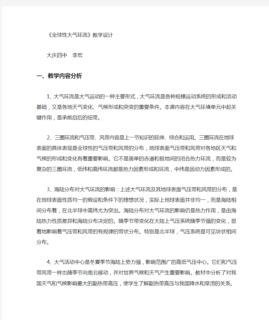 全球性大气环流教学设计