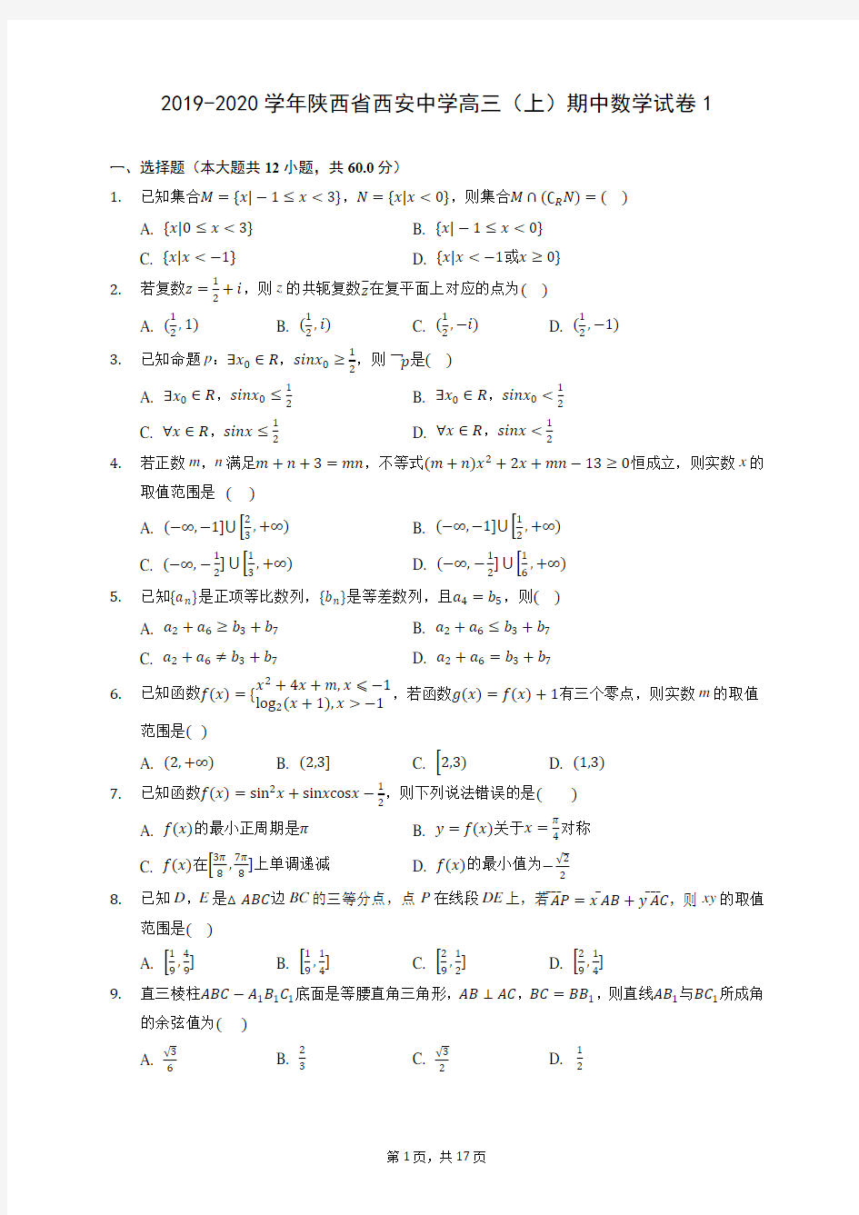 2019-2020学年陕西省西安中学高三(上)期中数学试卷1 (含答案解析)