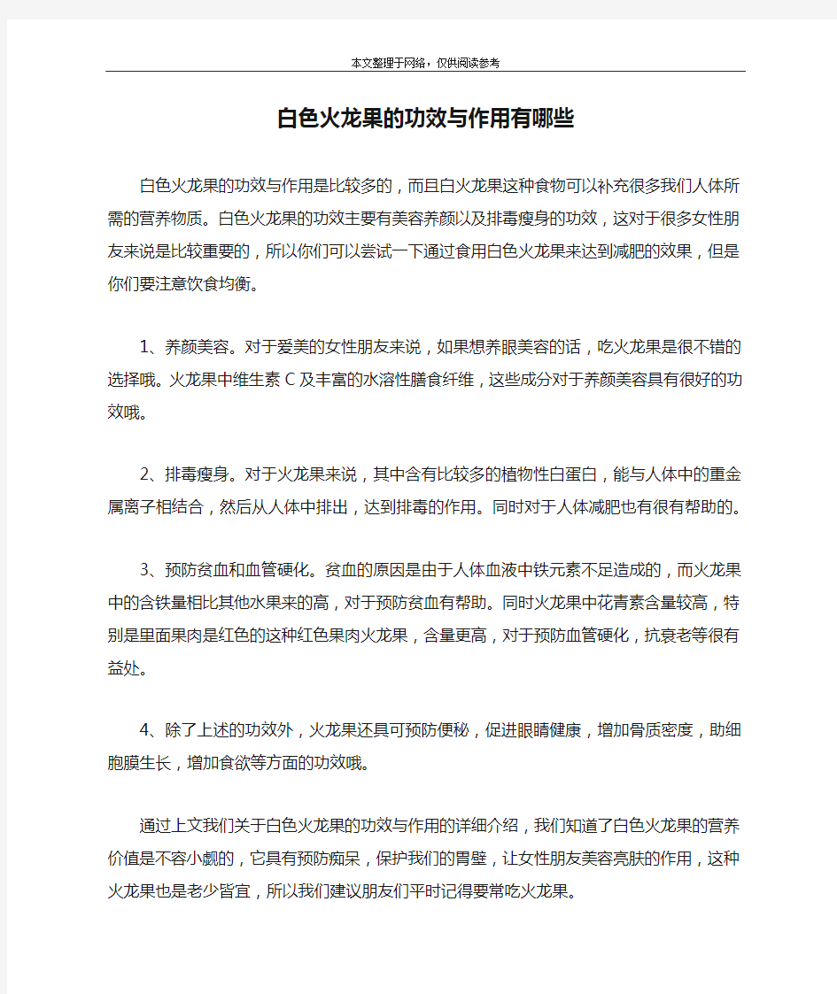 白色火龙果的功效与作用有哪些