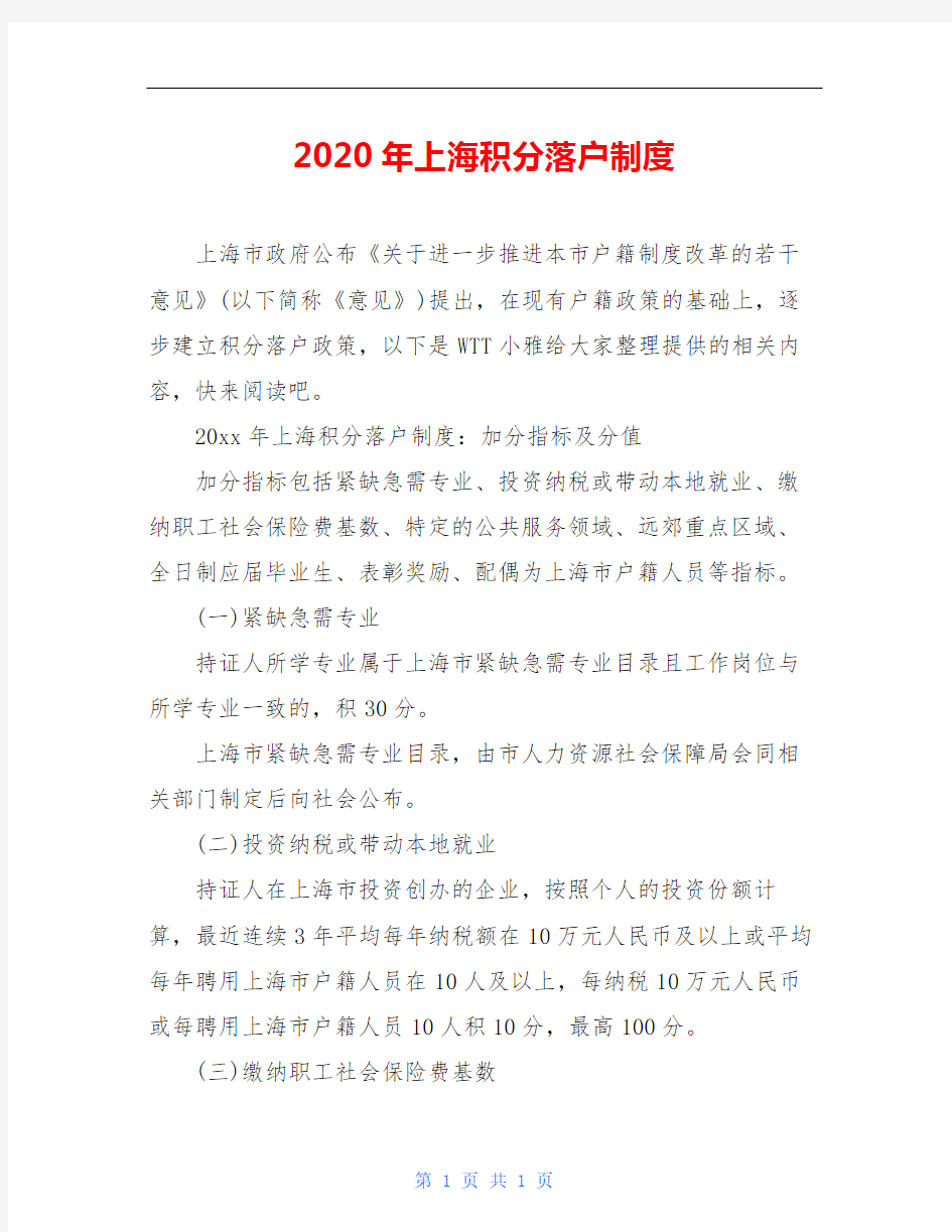 2020年上海积分落户制度