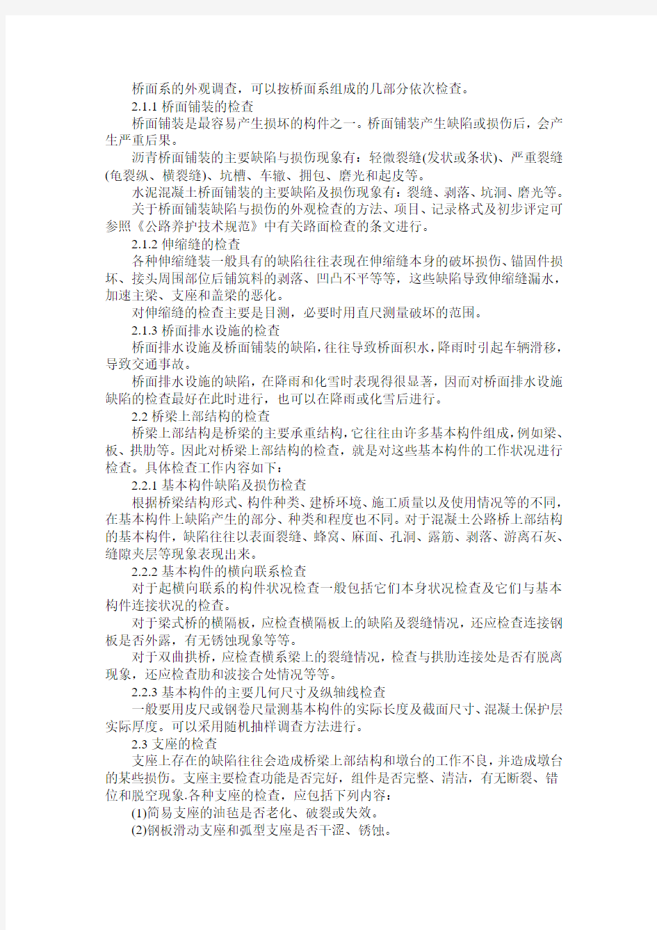 桥梁损坏的检测与维修加固探析